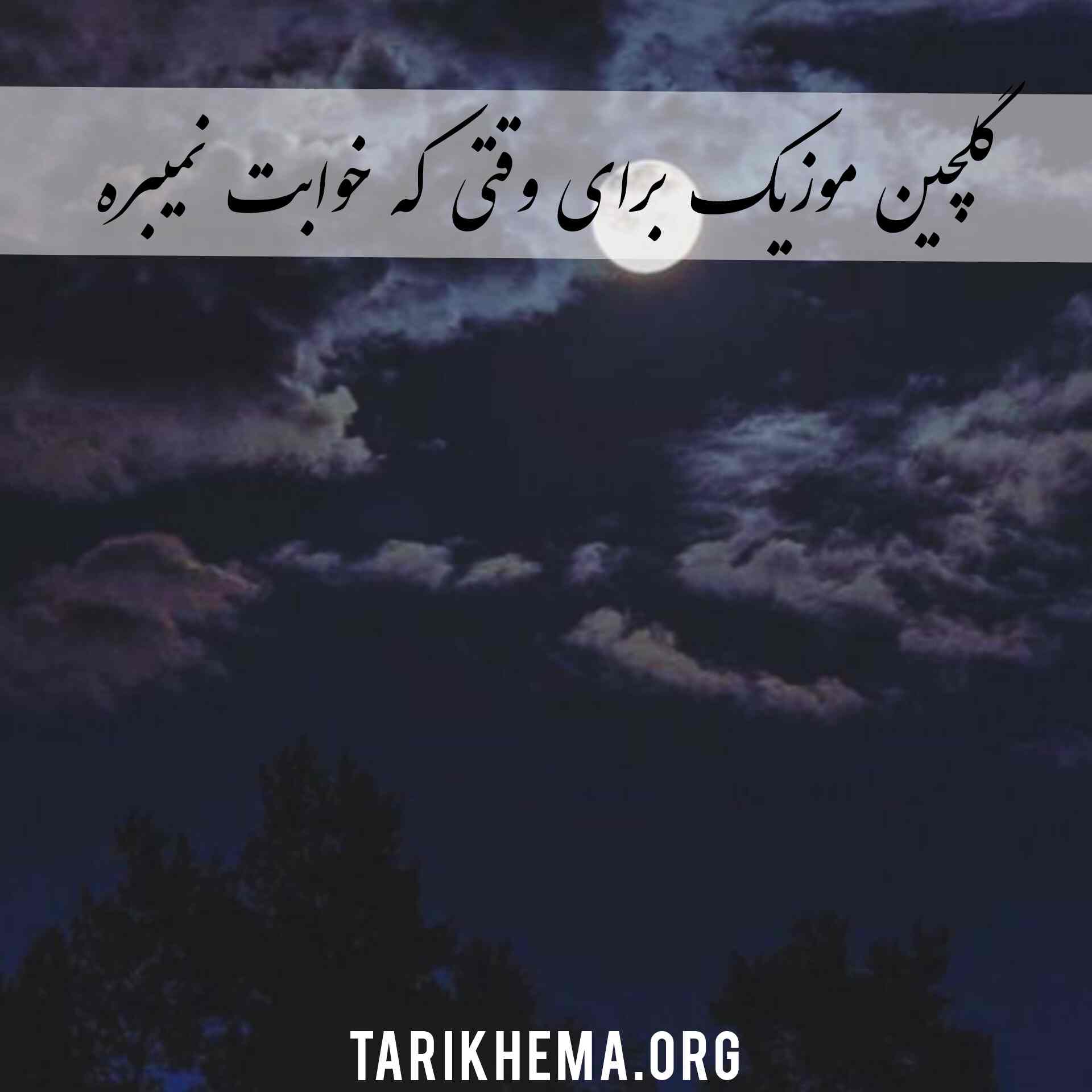 دانلود موزیک برای وقتی که خوابت نمیبره