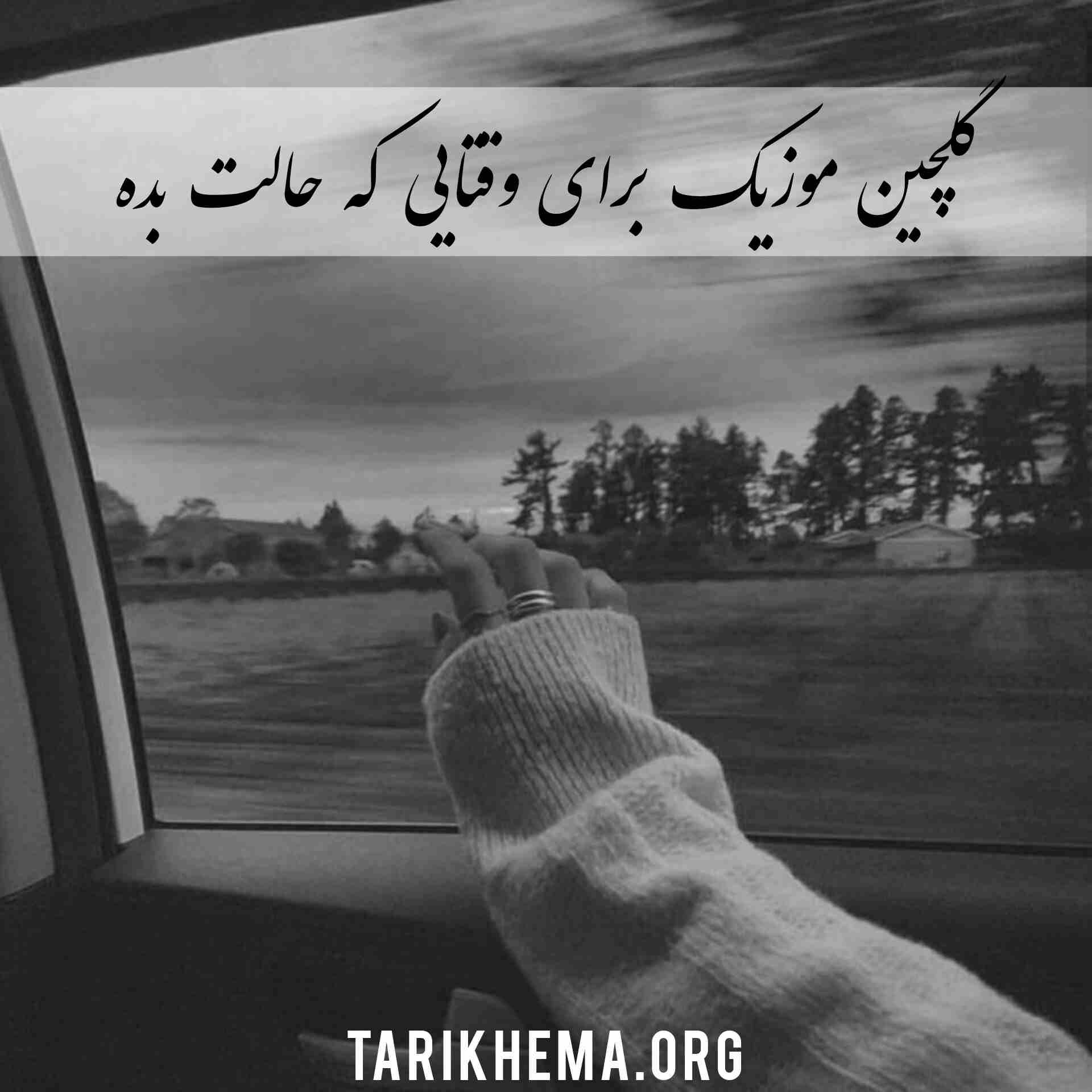 دانلود موزیک برای وقتایی که حالت بده