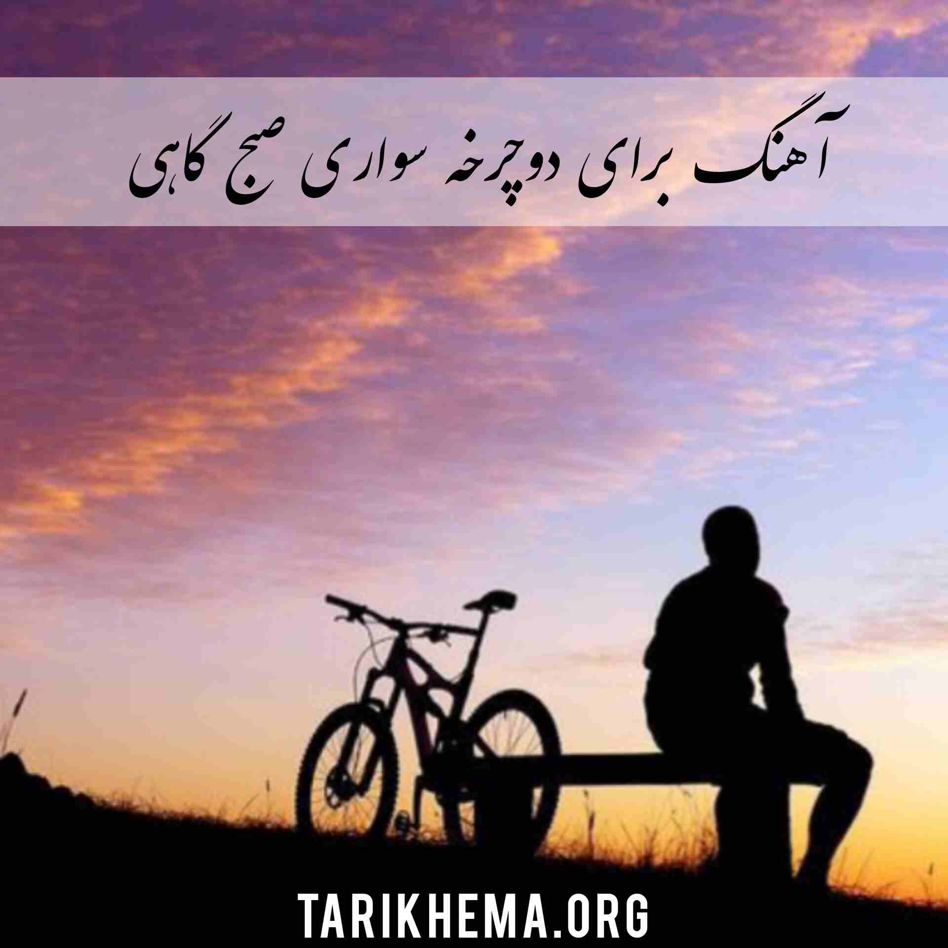 دانلود موزیک برای دوچرخه سواری صبح گاهی