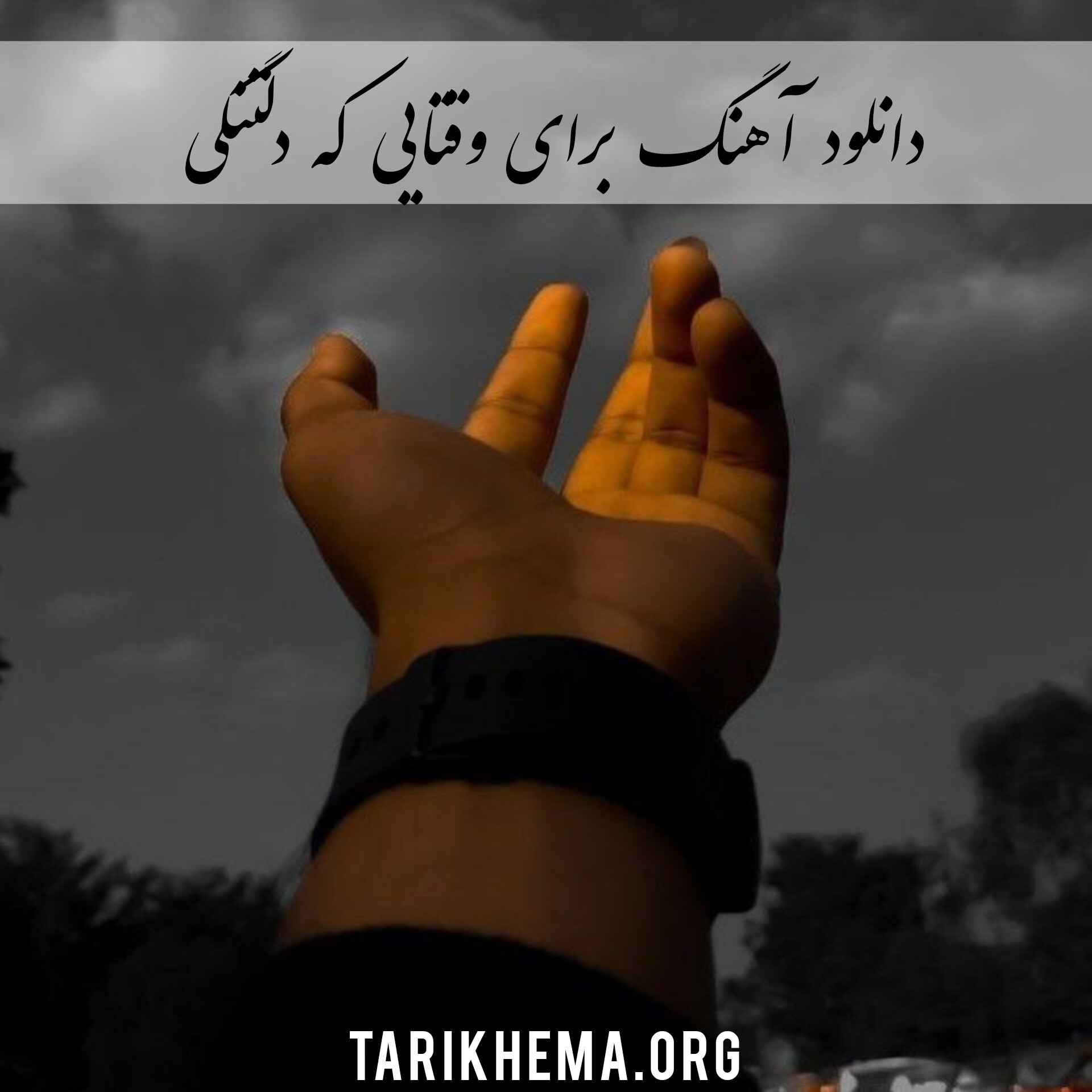 دانلود موزیک برای وقتایی که دلتنگی