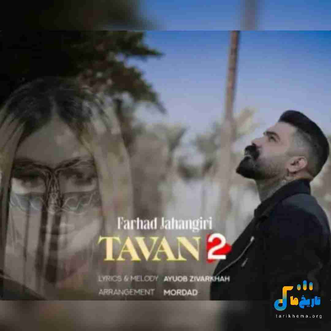 فرهاد جهانگیری تاوان 2