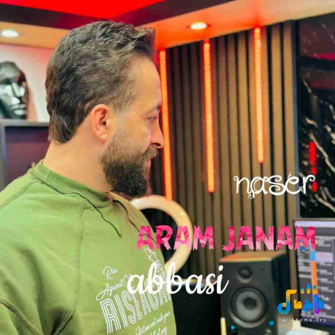 ناصر عباسی آرام جانم