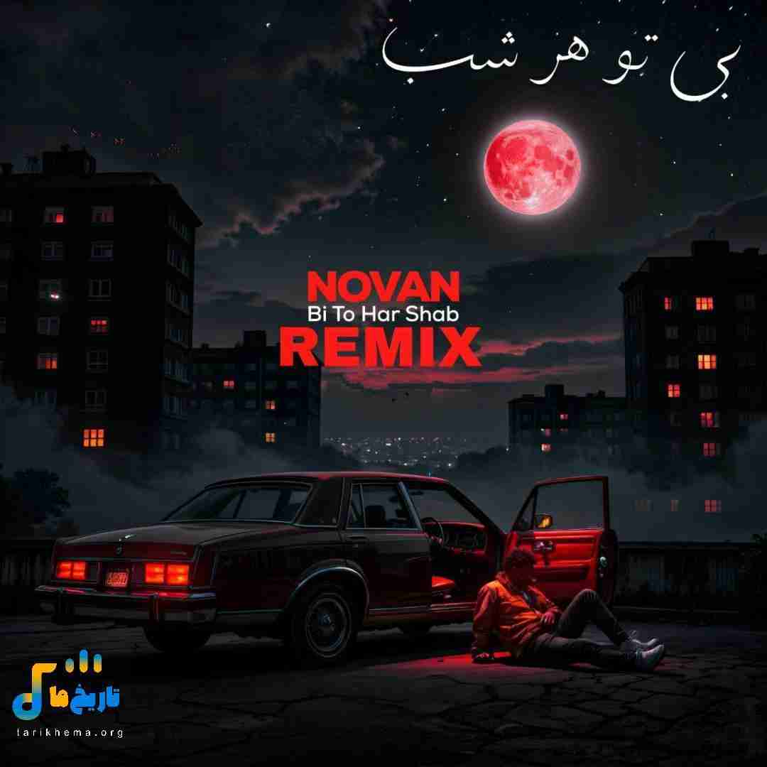 نوان بی تو هر شب