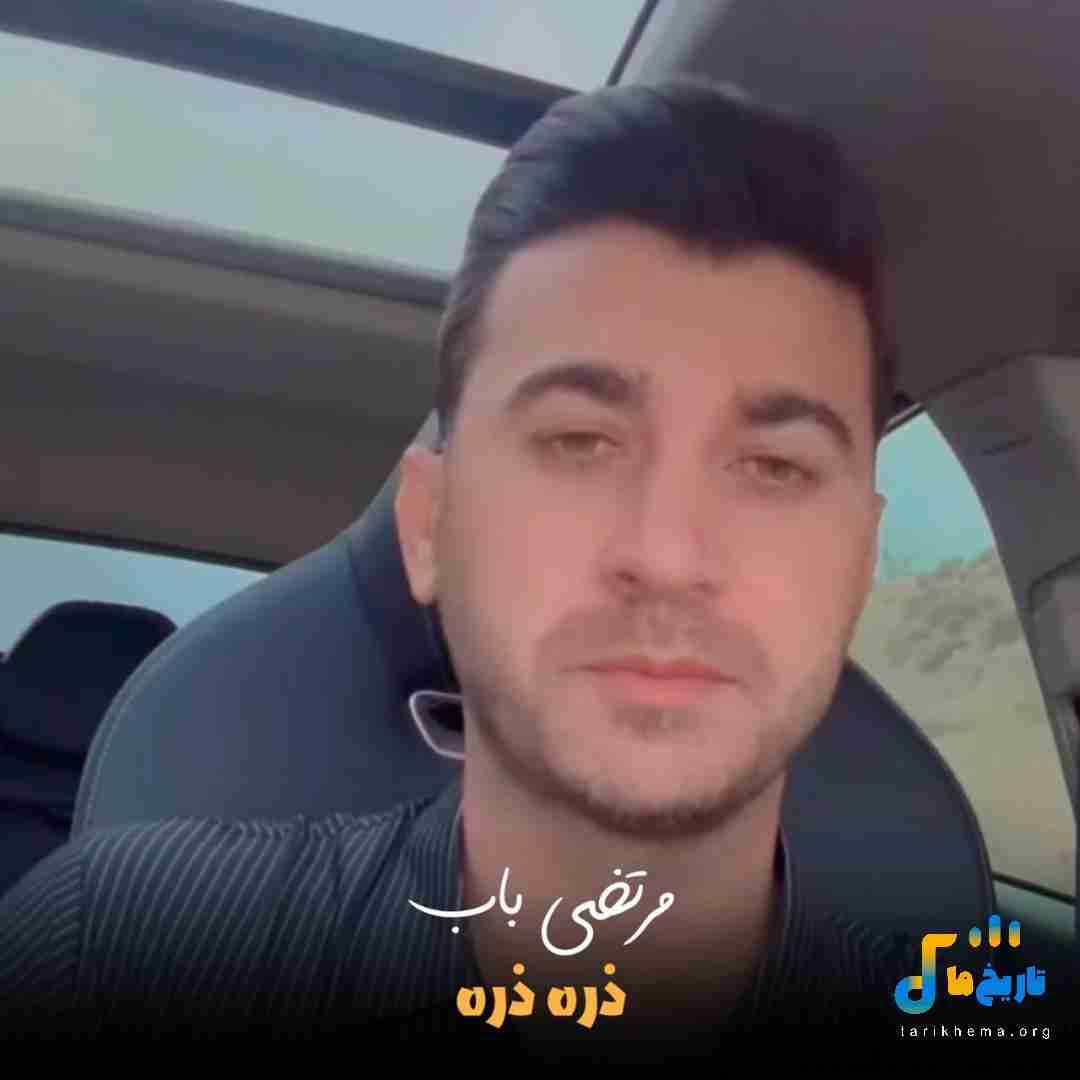 مرتضی باب ذره ذره