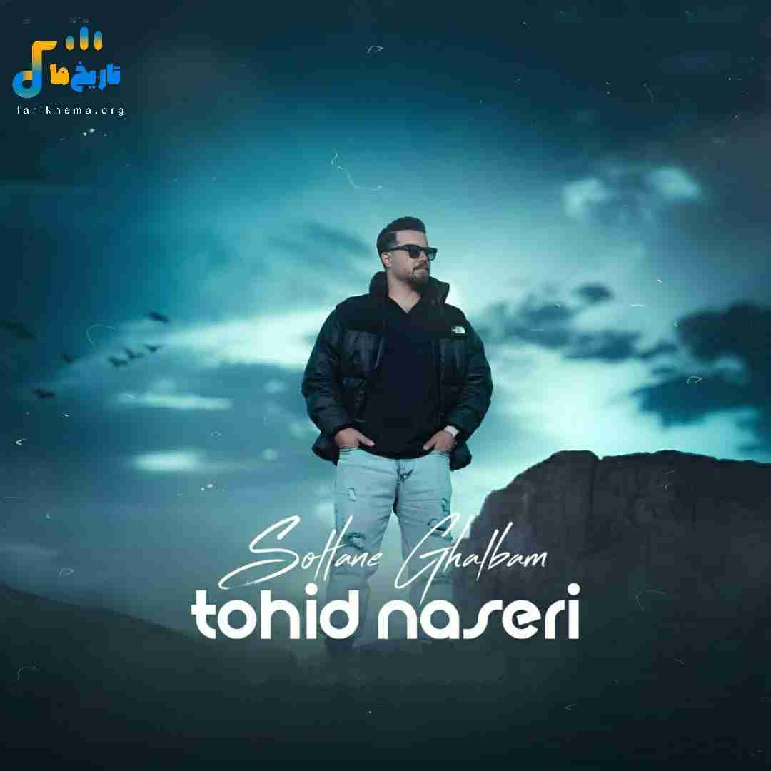 توحید ناصری سلطان قلبم
