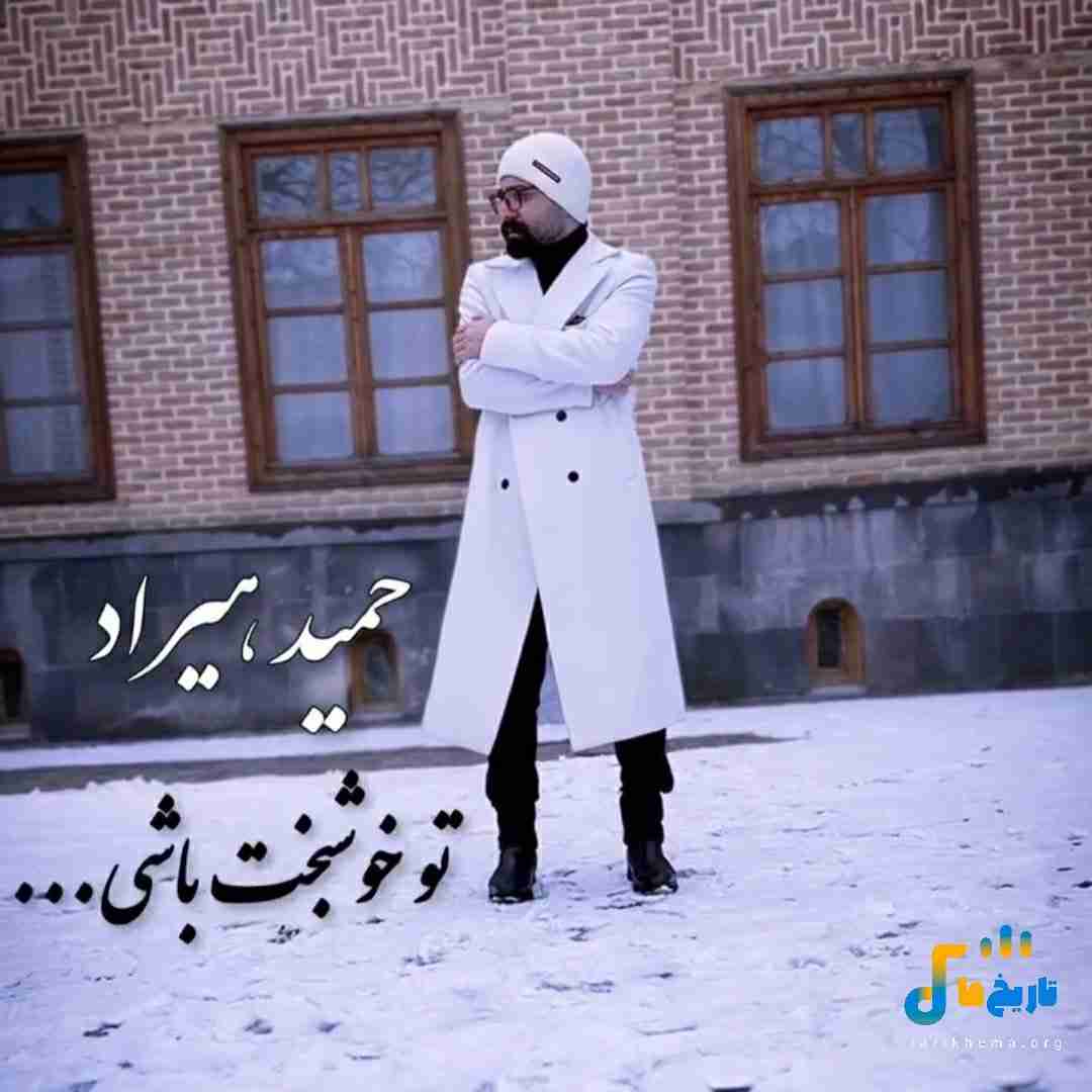 حمید هیراد تو خوشبخت باشی
