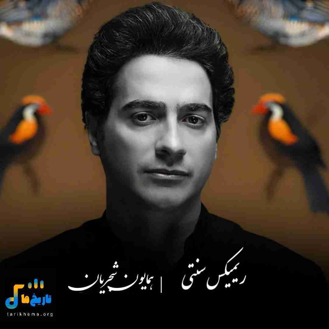 همایون شجریان کمند زلف