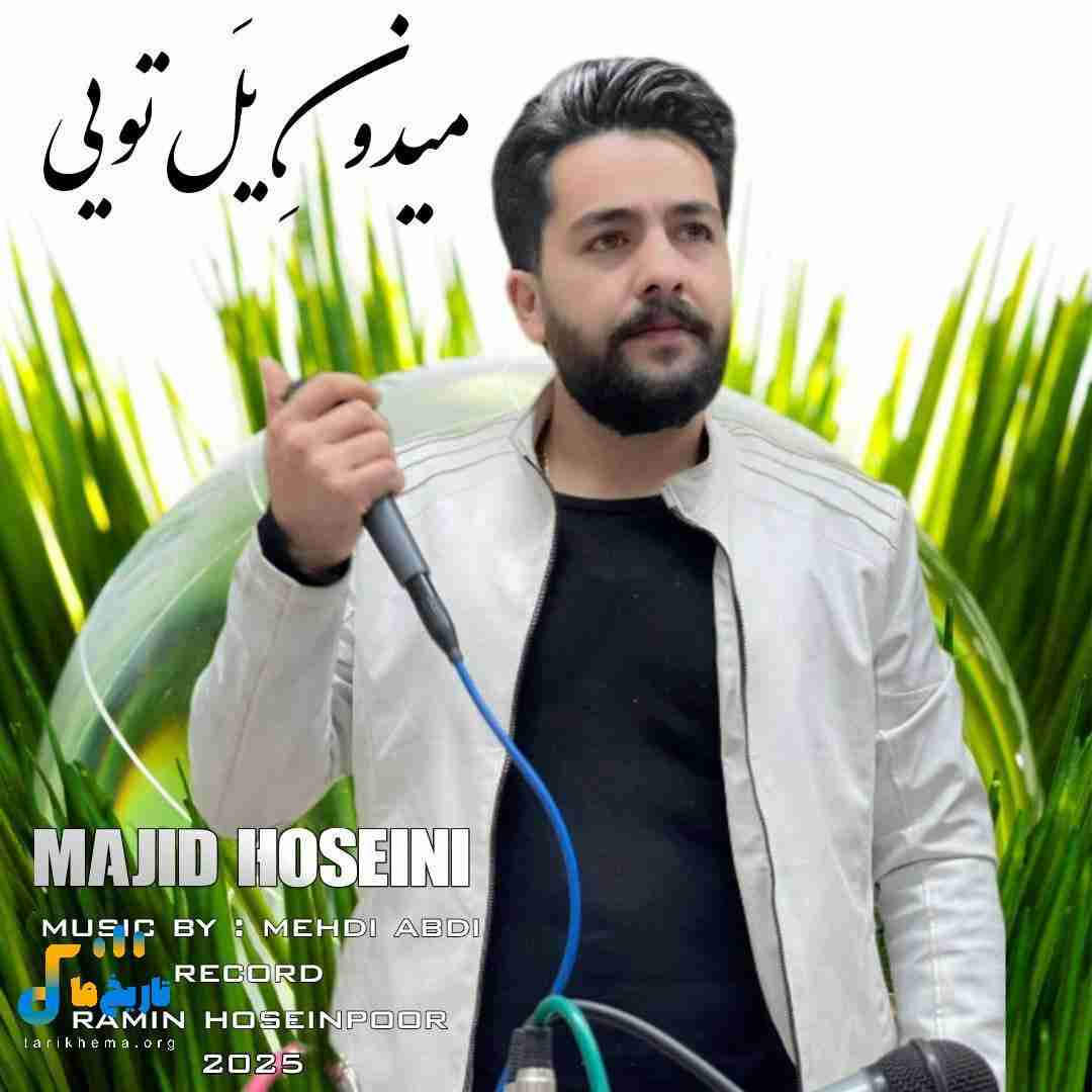 مجید حسینی میدون یل تویی