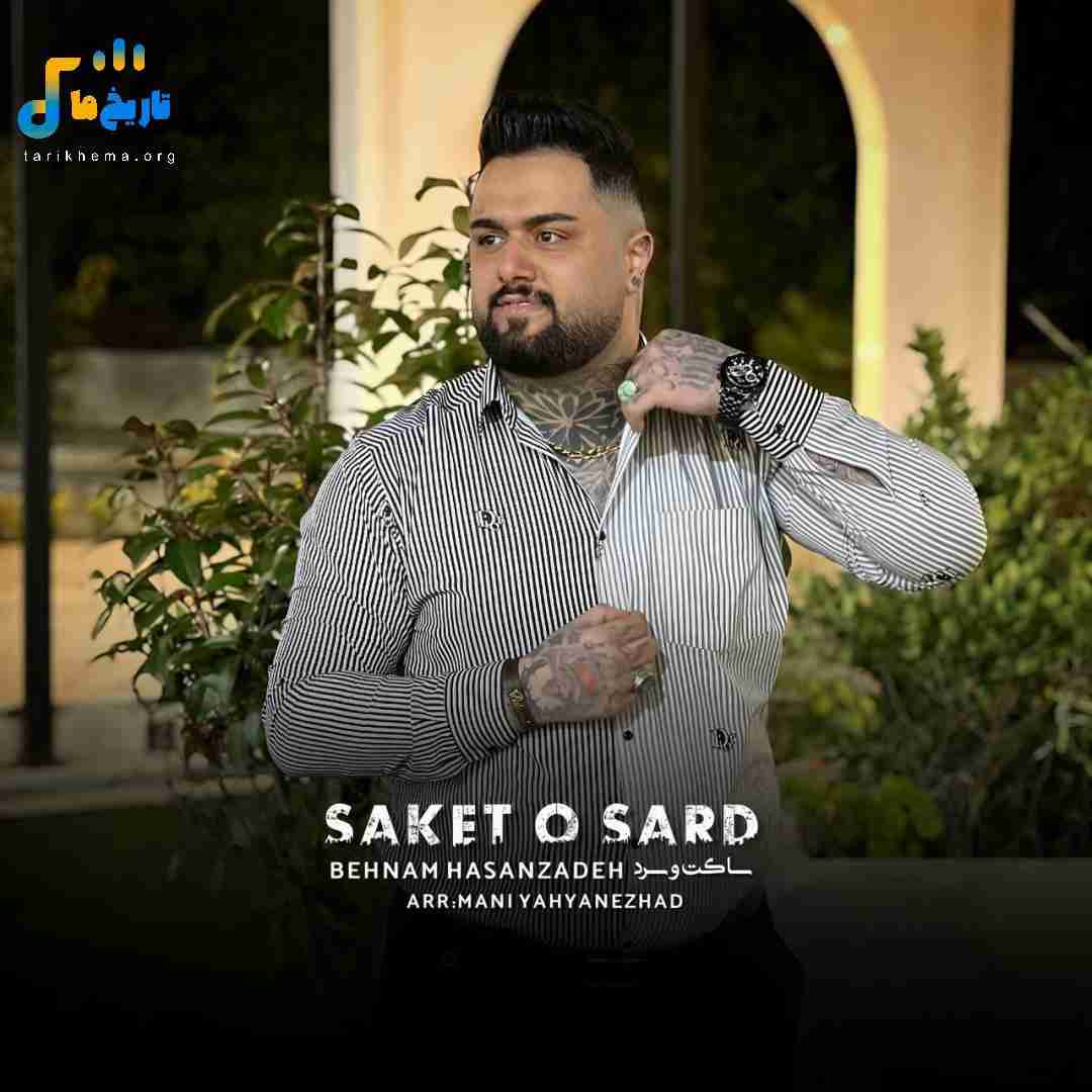 بهنام حسن زاده ساکت و سرد