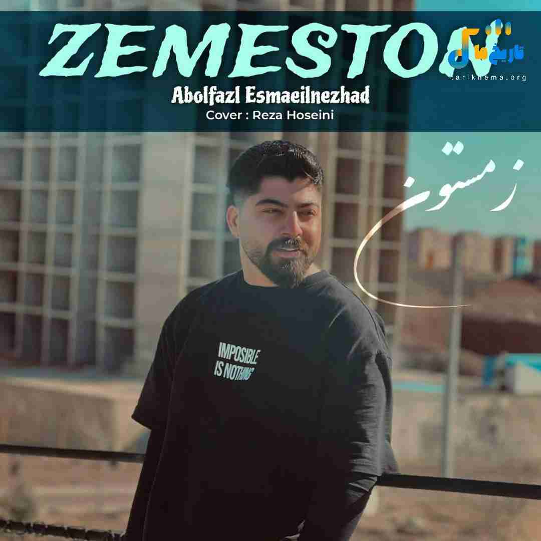 ابوالفضل اسماعیل نژاد زمستون