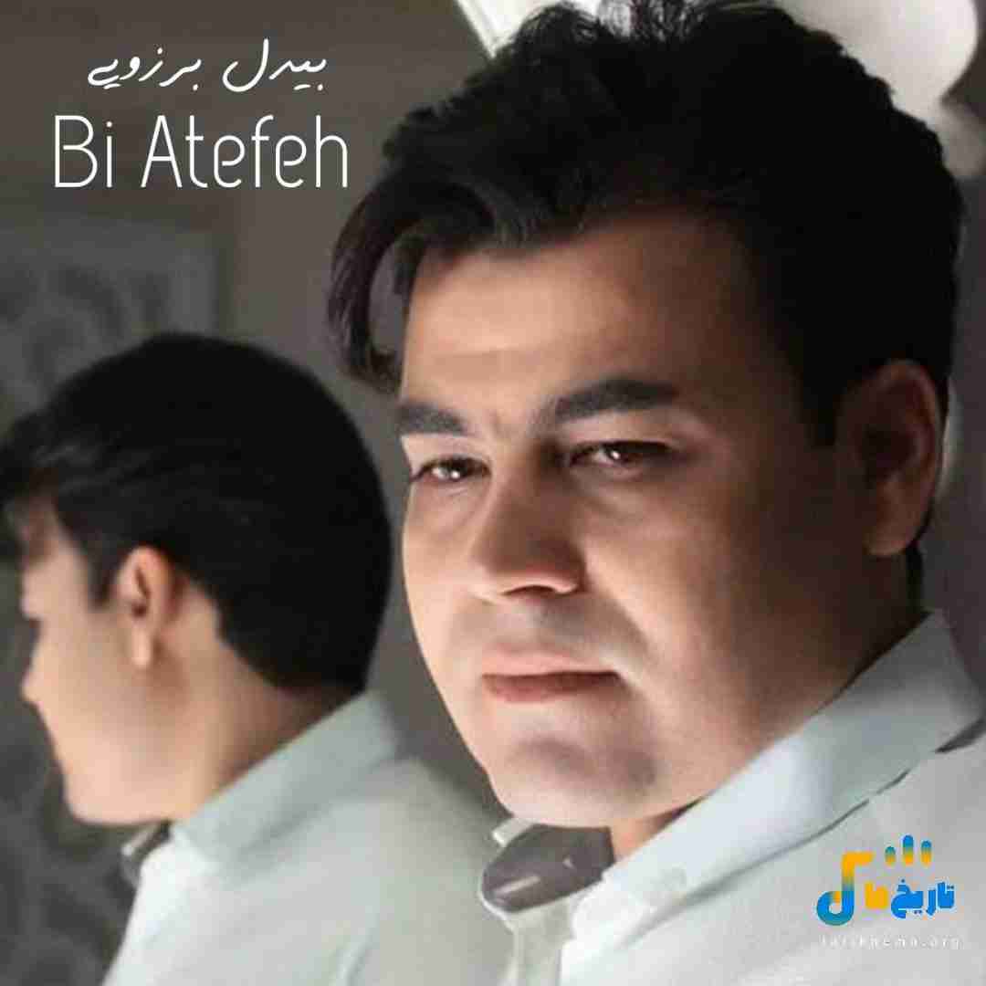 بیدل برزویی بی عاطفه