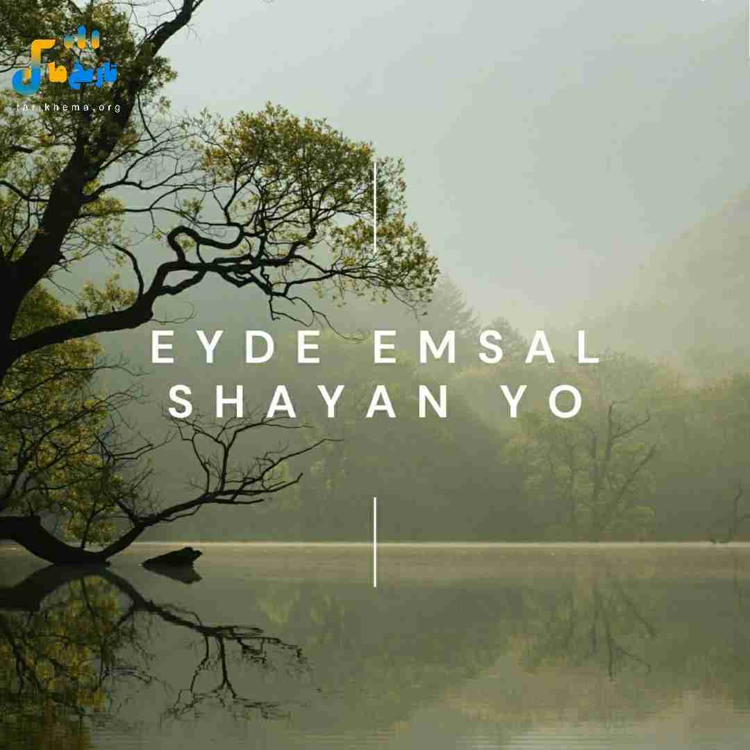شایان یو عید امسال