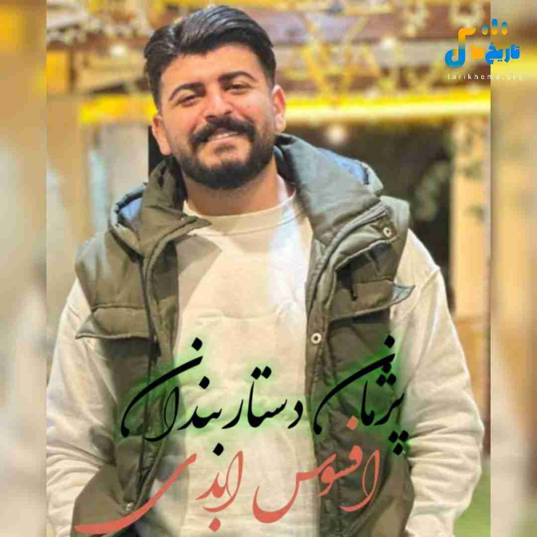 پژمان دستاربندان افسوس ابدی