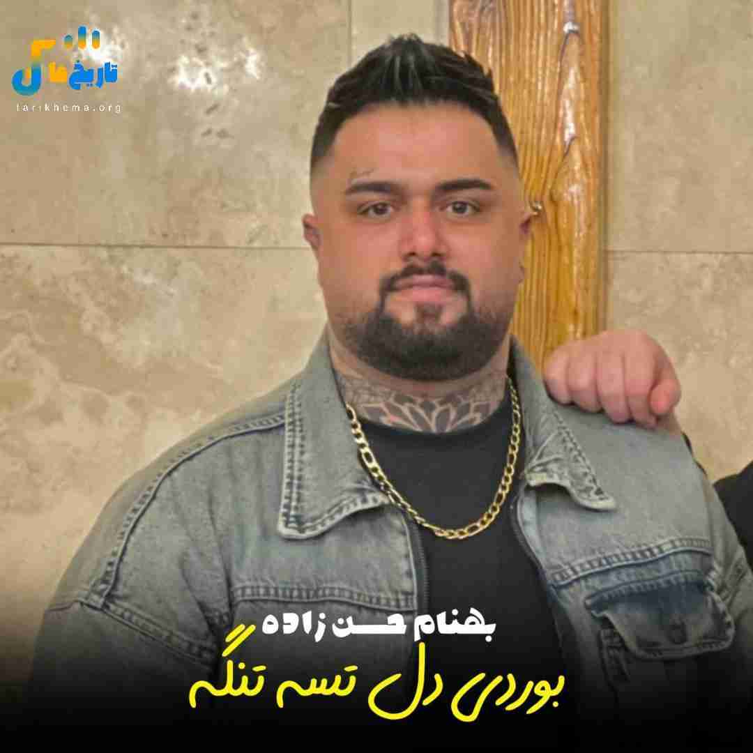 بهنام حسن زاده بوردی دل تسه تنگه