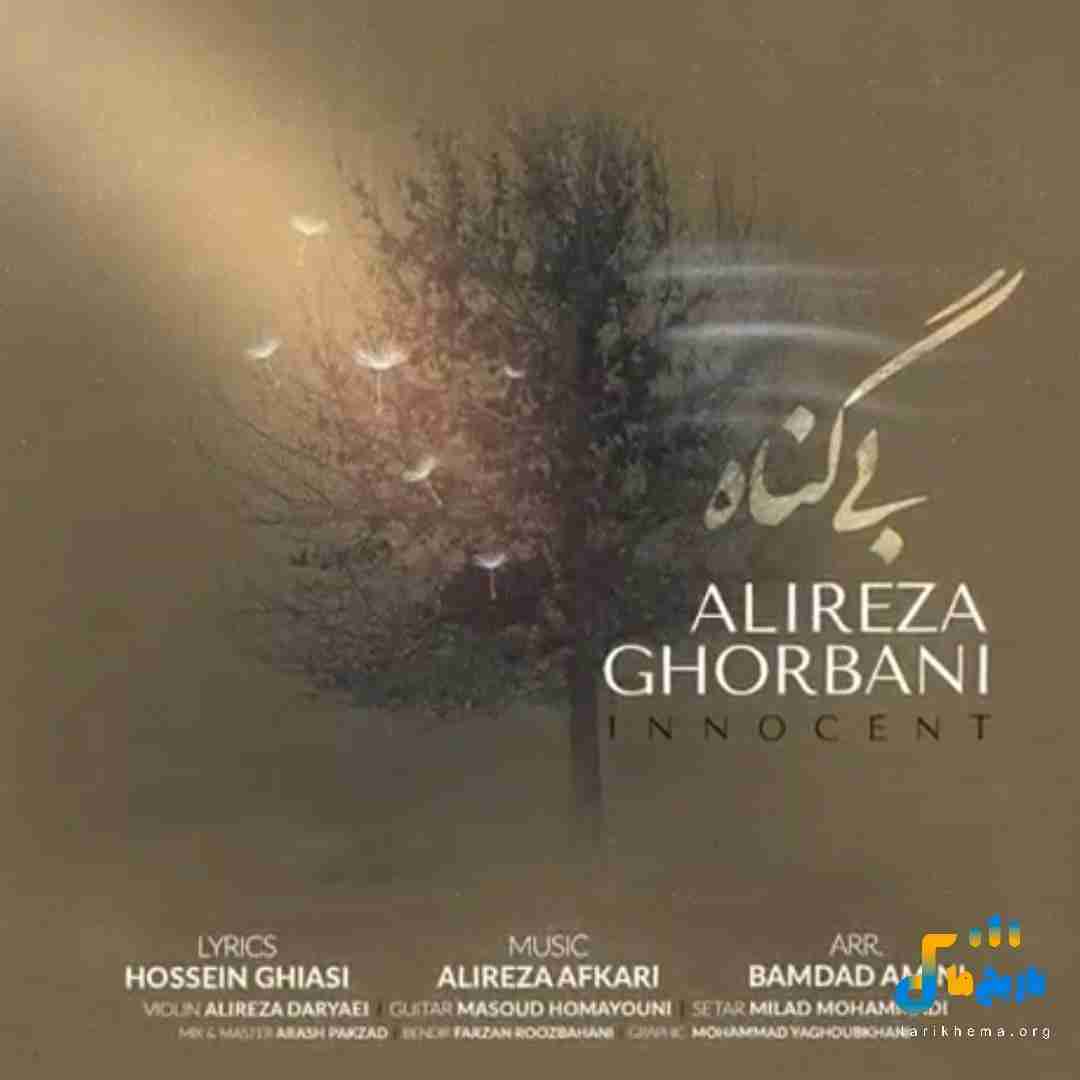 علیرضا قربانی بی گناه