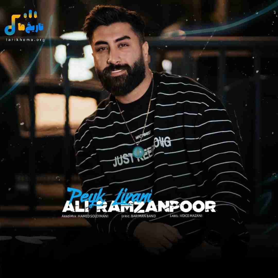 علی رمضانپور پیک لیوانی