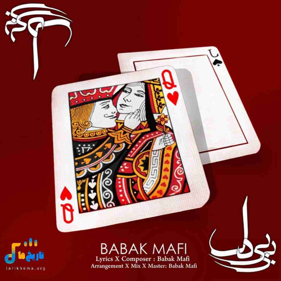 بابک مافی بی بی دل