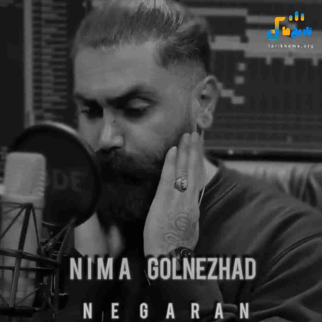 نیما گلنژاد نگران