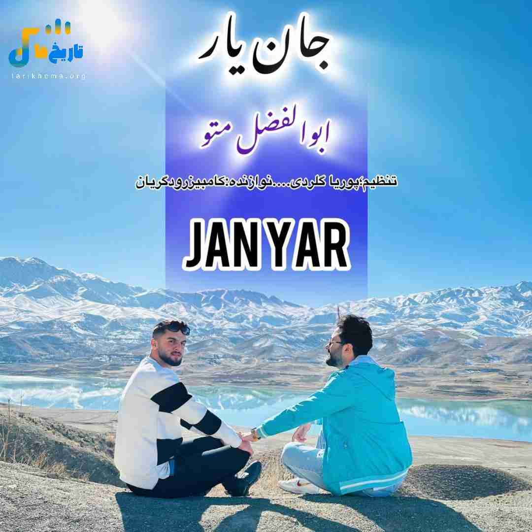 ابوالفضل متو جان یار