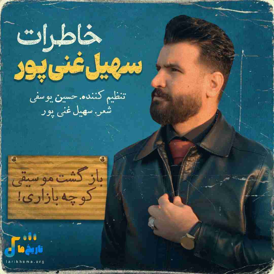سهیل غنی پور خاطرات