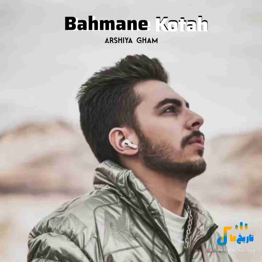 عرشیا غم بهمن کوتاه