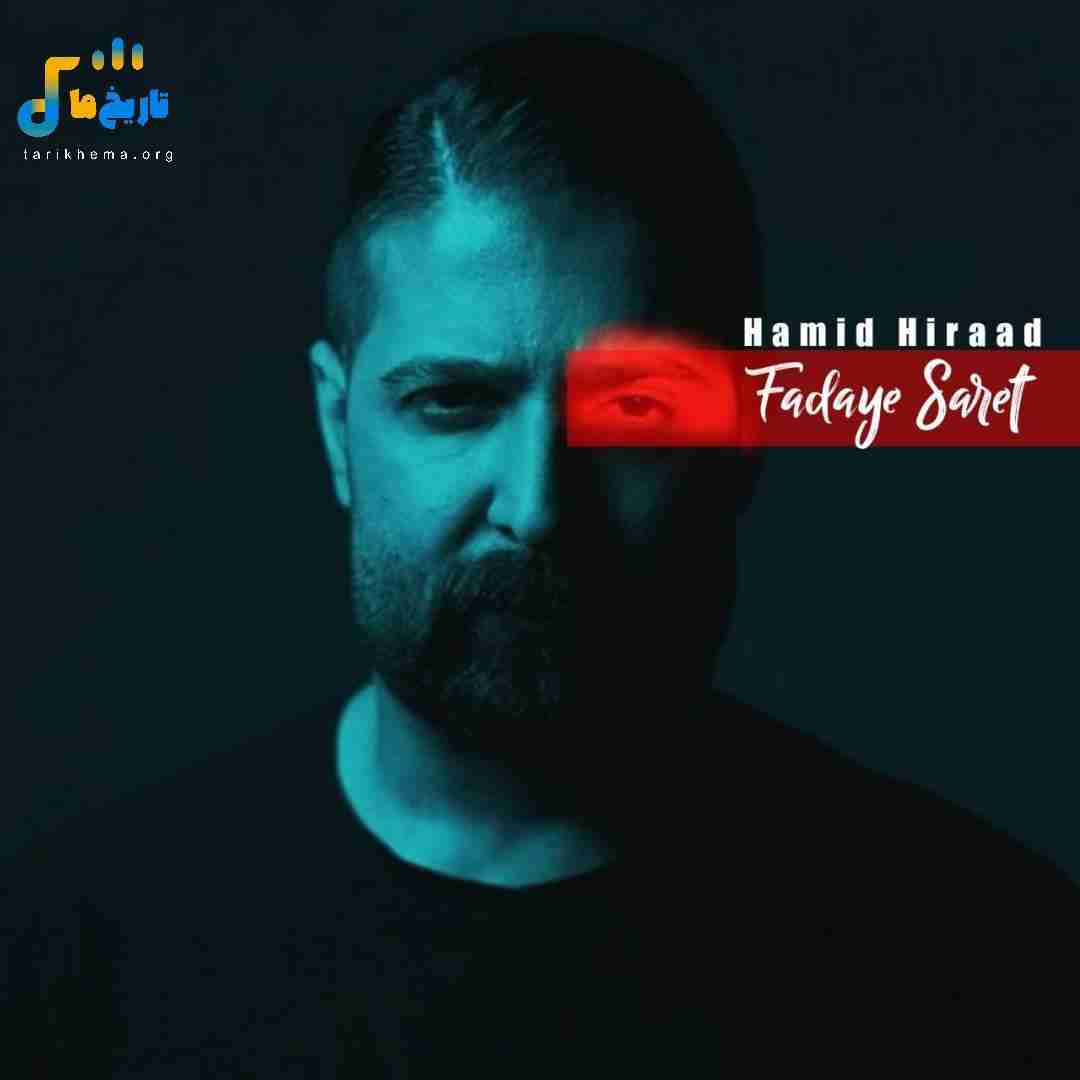 حمید هیراد فدای سرت