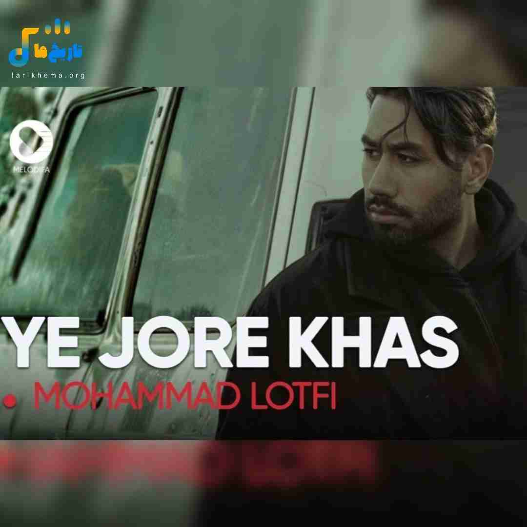 محمد لطفی یه جور خاص