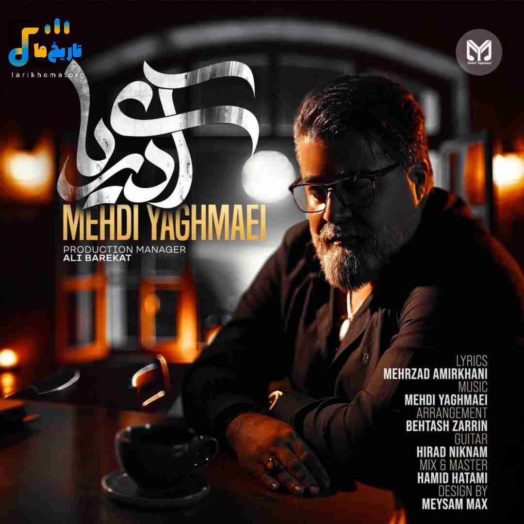مهدی یغمایی آی دریا