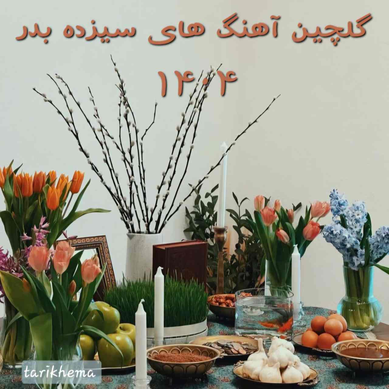 دانلود گلچین آهنگ های سیزده بدر 1404