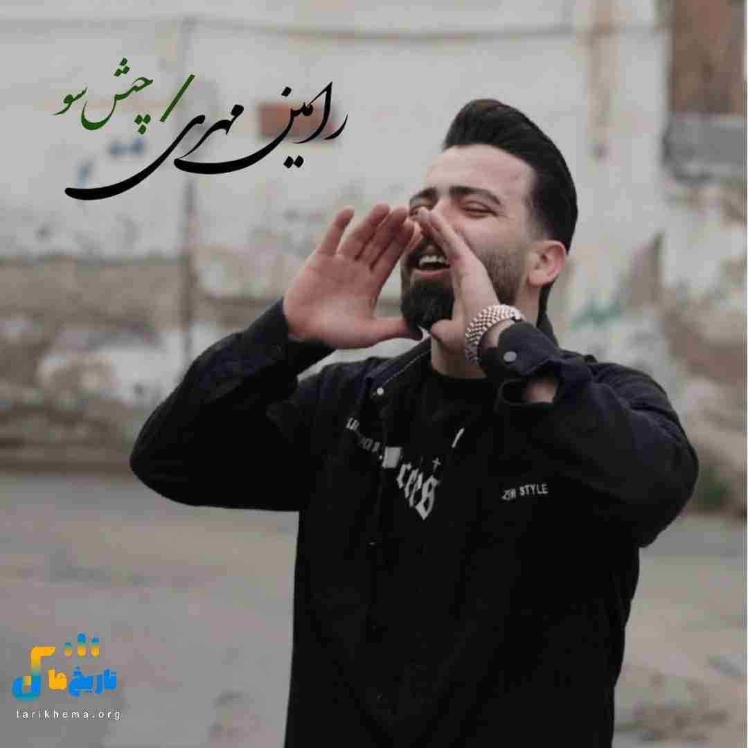 رامین مهری چش سو