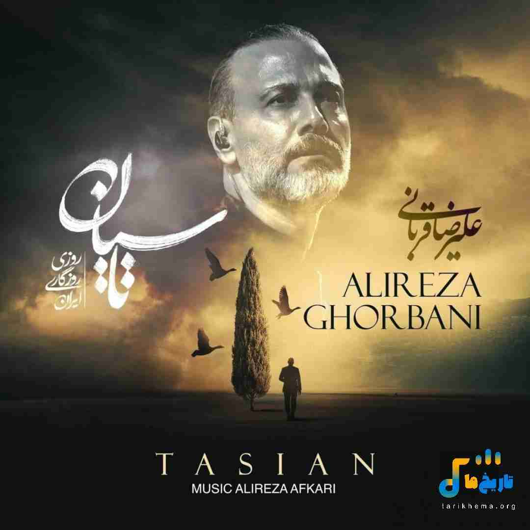 علیرضا قربانی تاسیان
