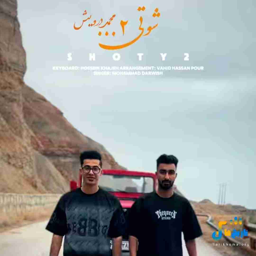 محمد درویش شوتی 2