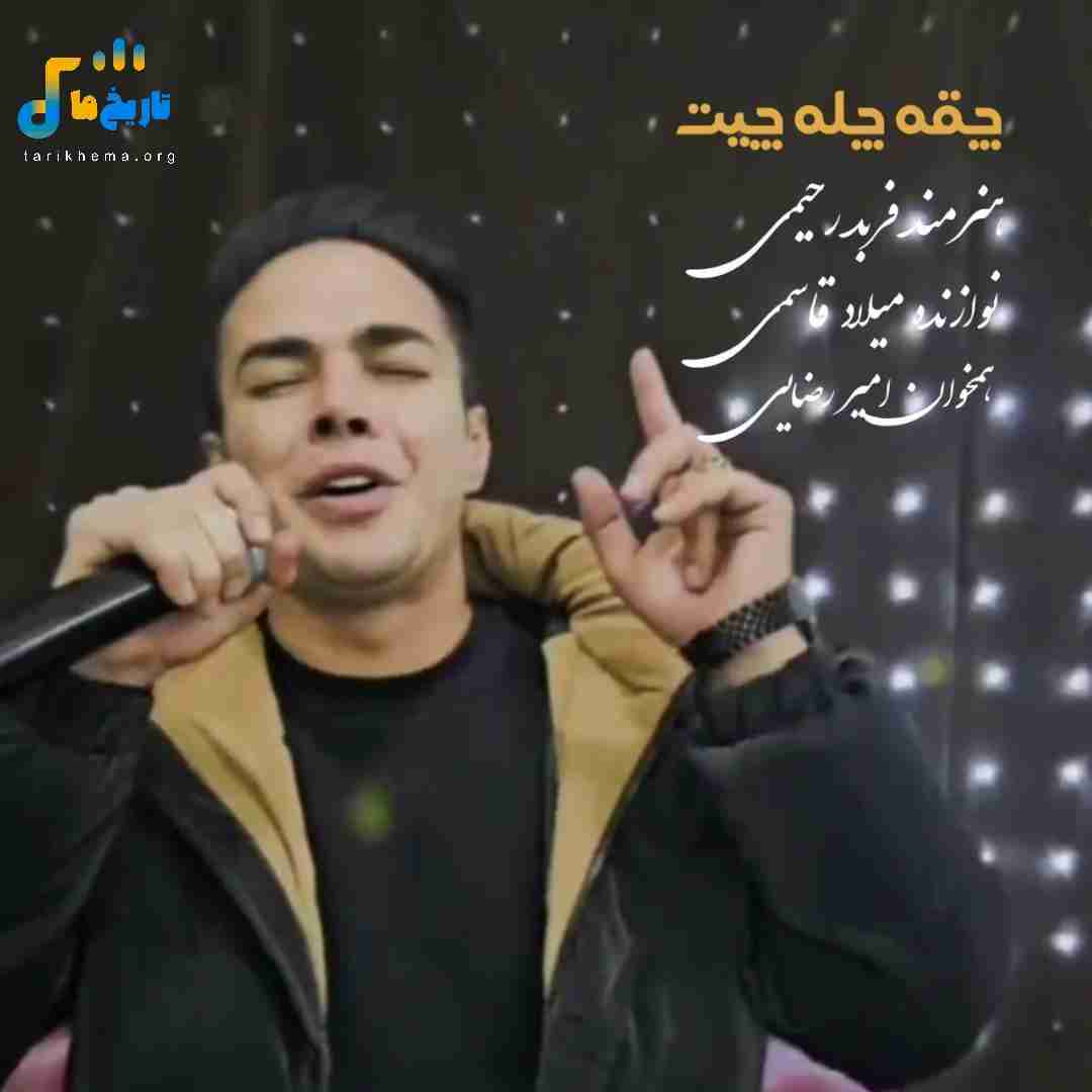 فربد رحیمی چقه چله چیت