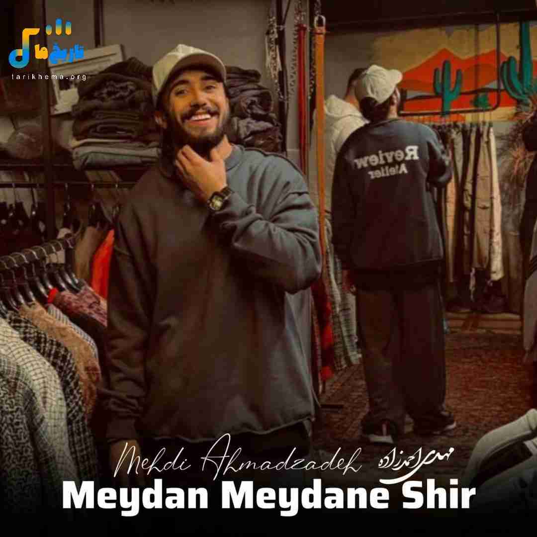 مهدی احمدزاده میدان میدانه شیر