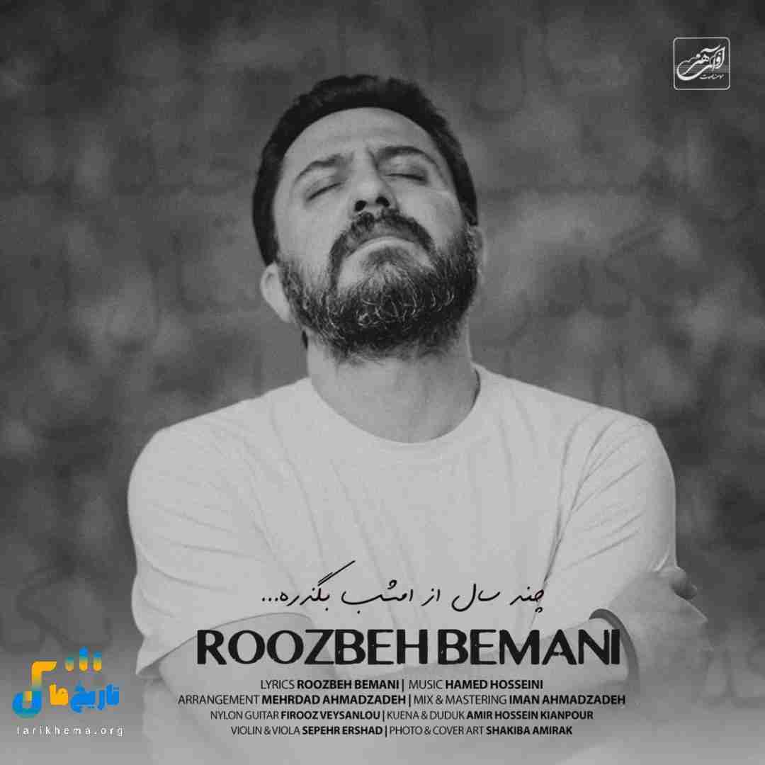 روزبه بمانی چند سال از امشب بگذره