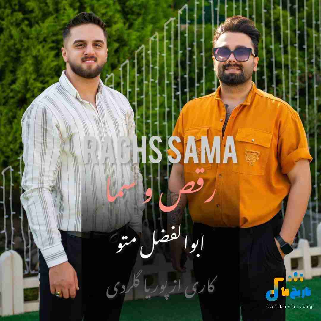 ابوالفضل متو رقص و سما
