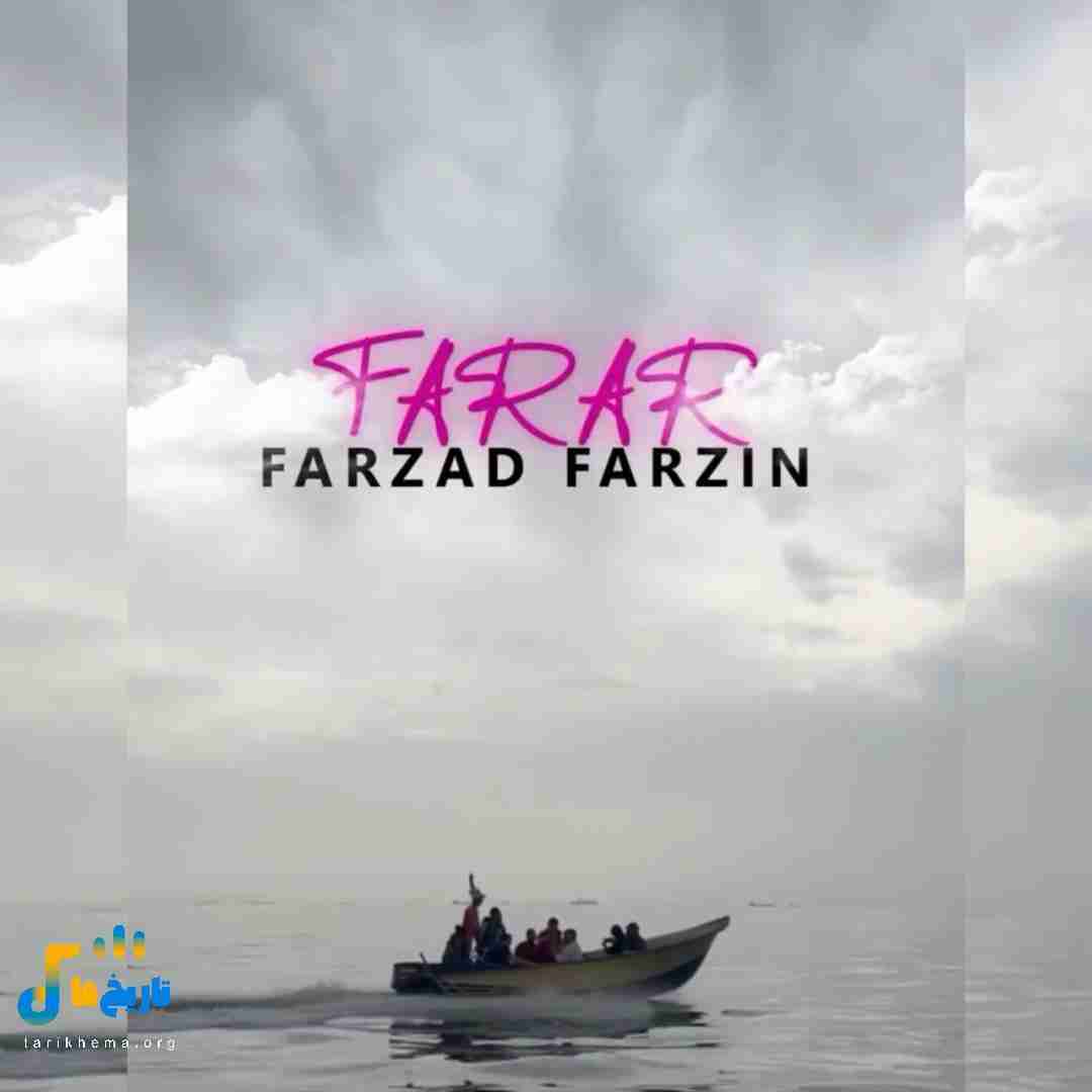 فرزاد فرزین فرار