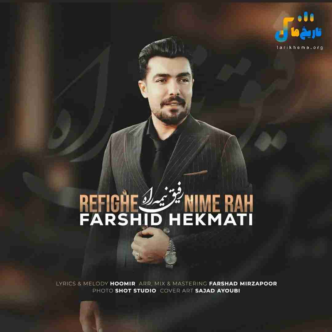 فرشید حکمتی رفیق نیمه راه