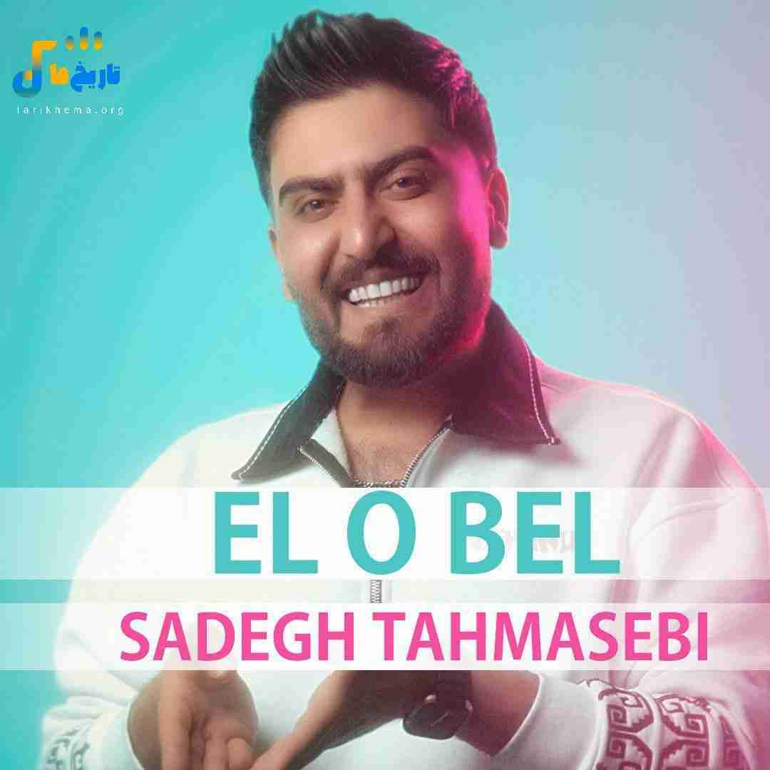 صادق طهماسبی ال و بل