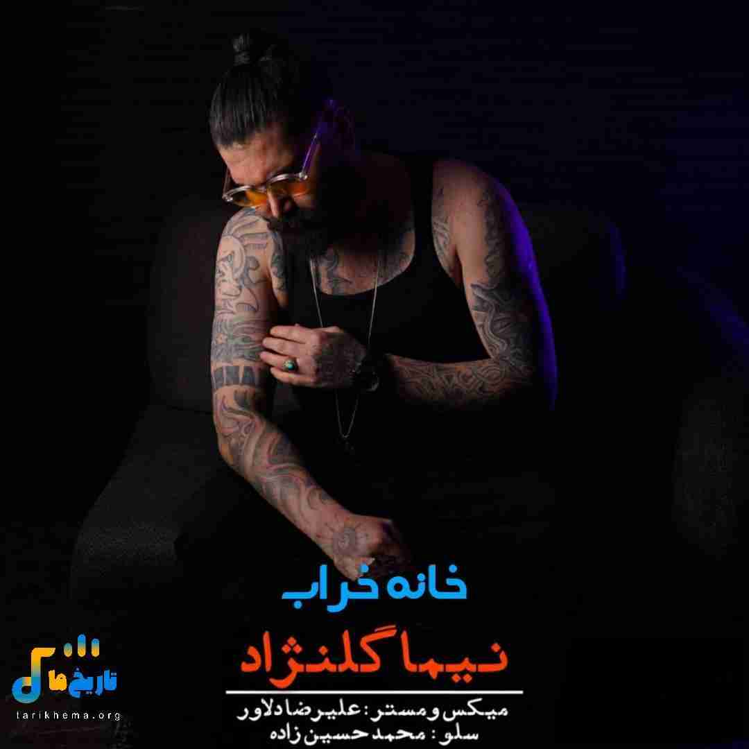 نیما گلنژاد خانه خراب
