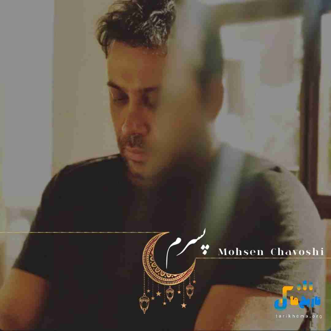 محسن چاوشی پسرم