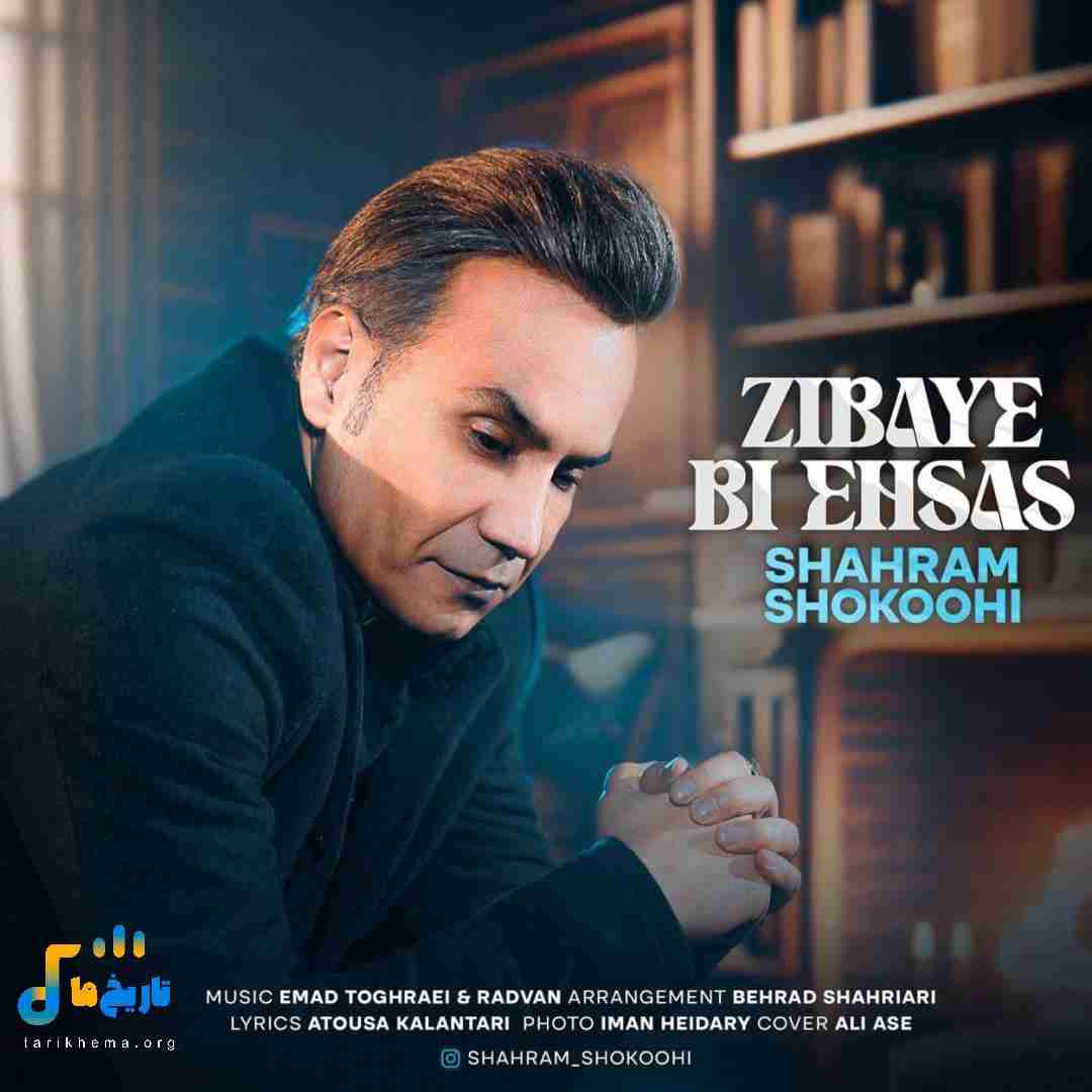 شهرام شکوهی زیبای بی احساس
