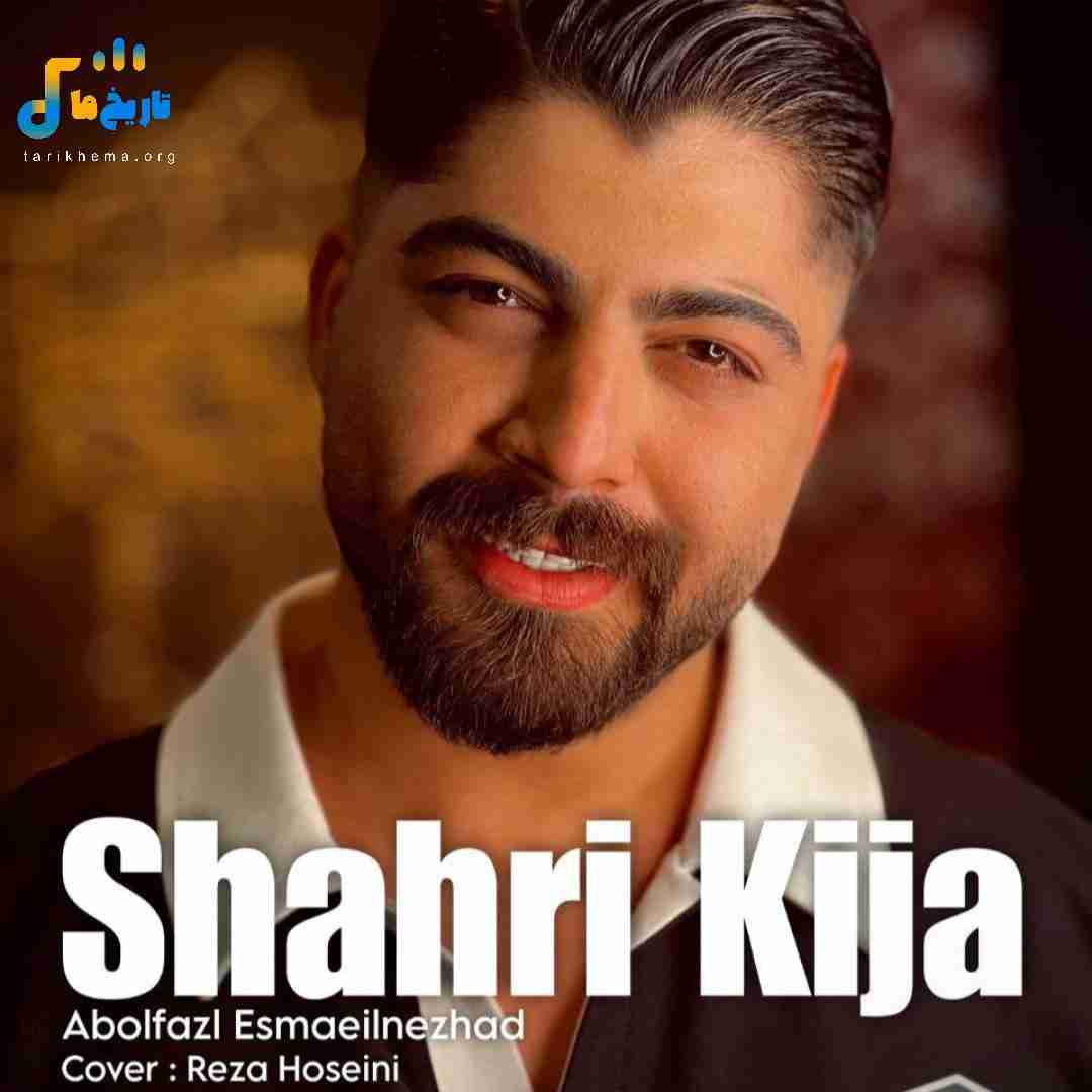 ابوالفضل اسماعیل نژاد شهری کیجا