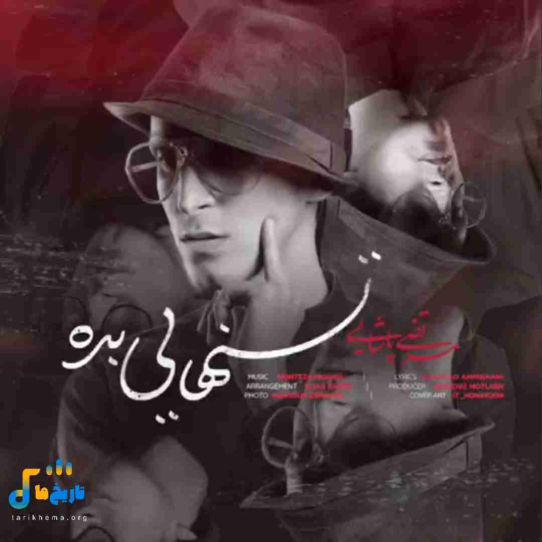مرتضی پاشایی تنهایی بده