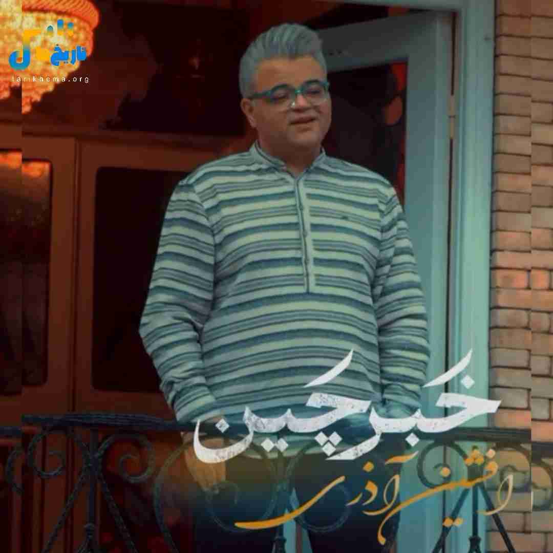 افشین آذری خبرچین