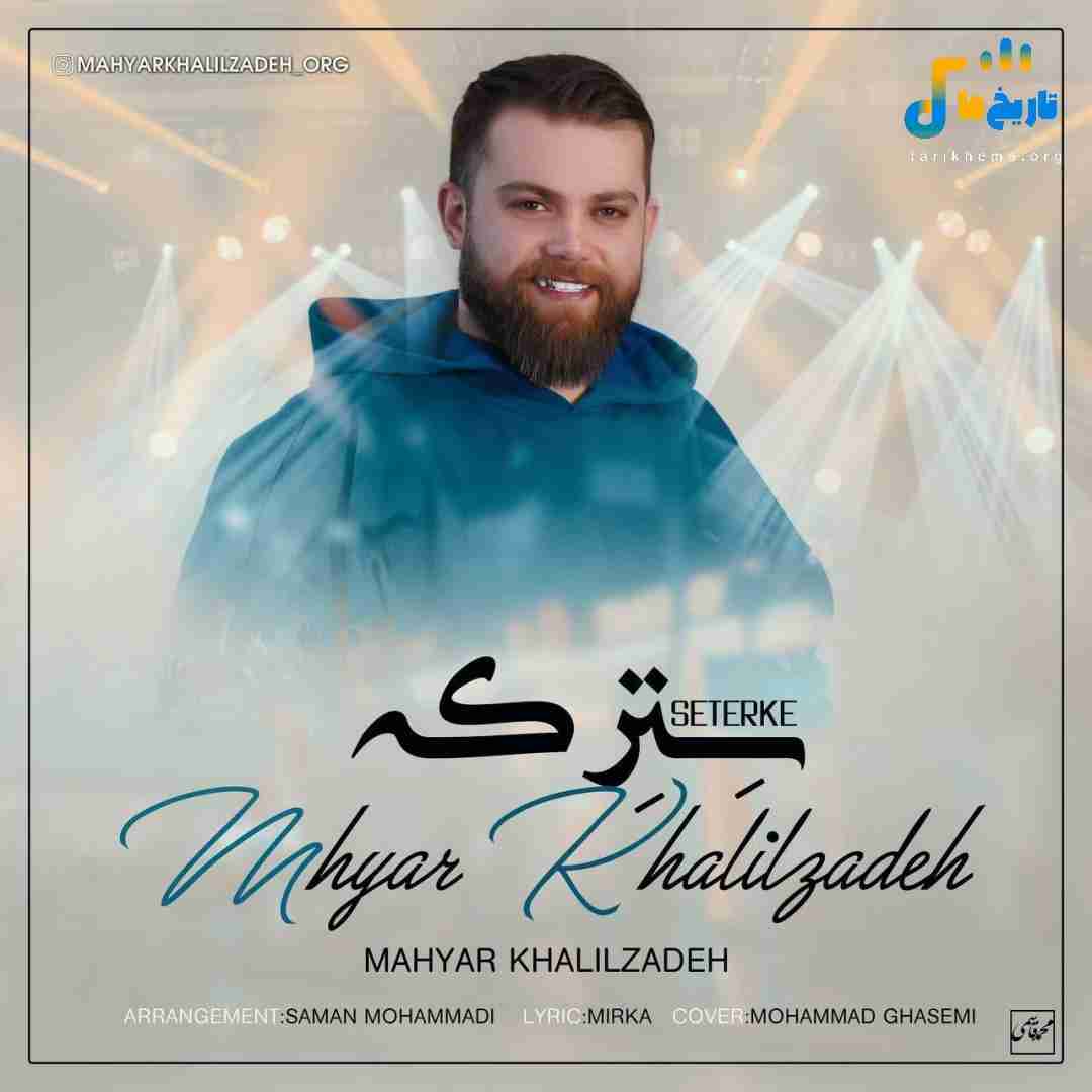 مهیار خلیل زاده سترکه