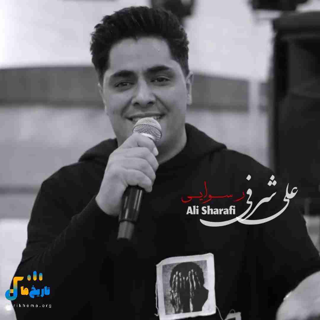 علی شرفی رسوایی