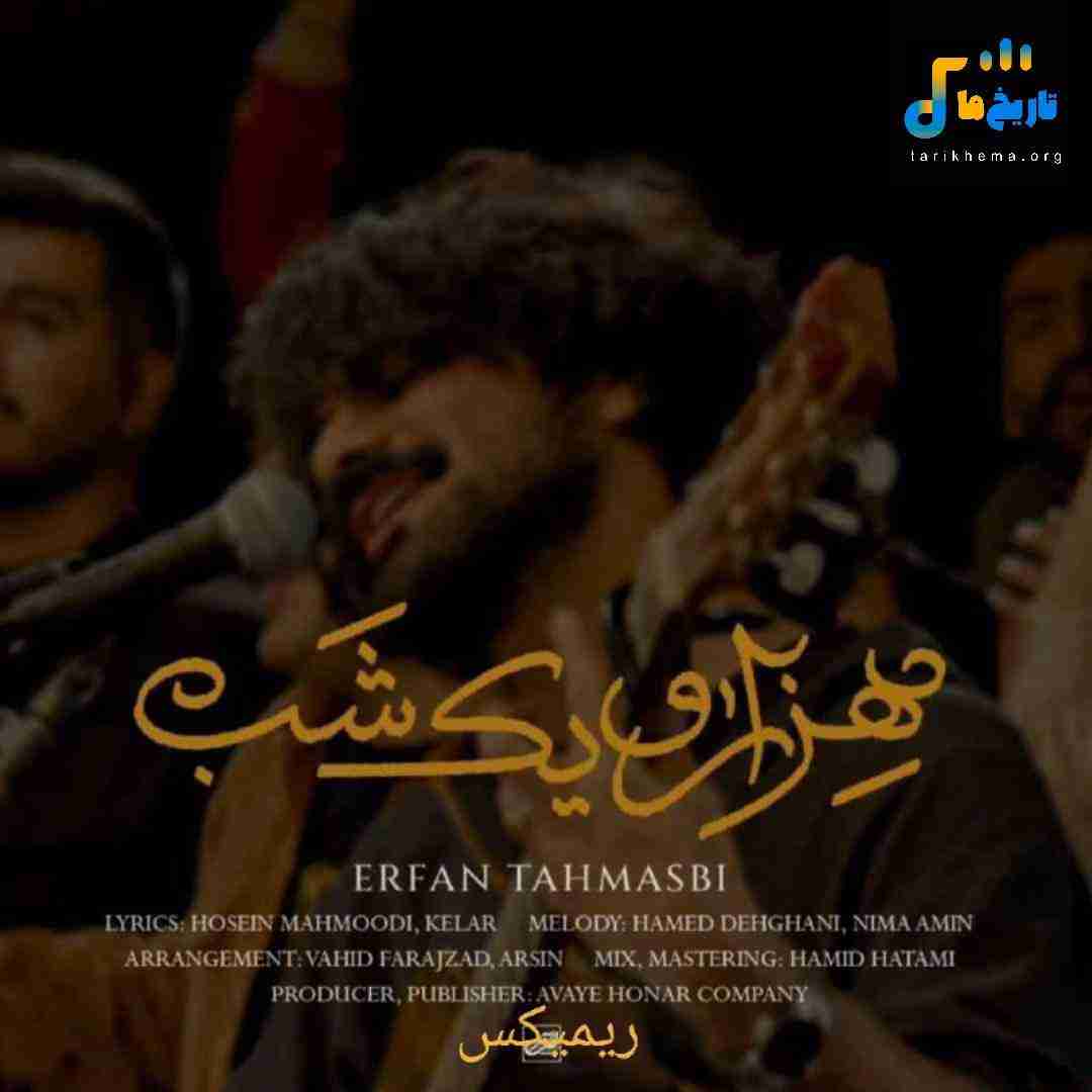 عرفان طهماسبی هزارو یک شب