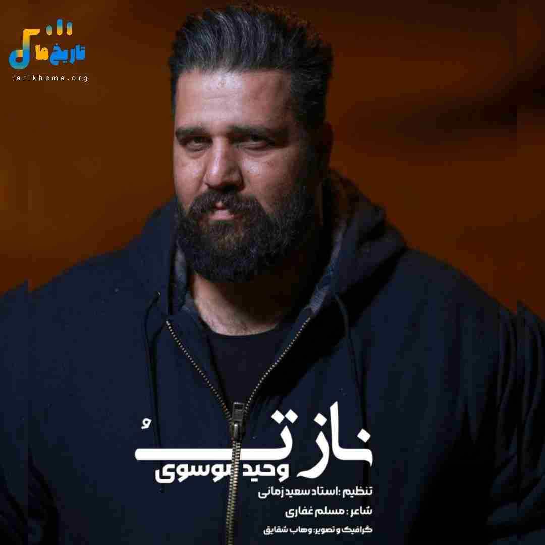 وحید موسوی ناز تو