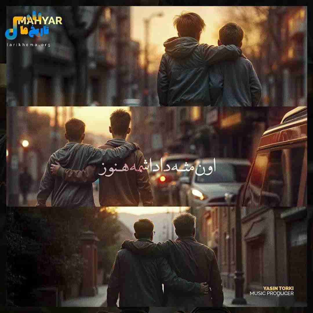 مهیار اون مثه داداشمه هنوز